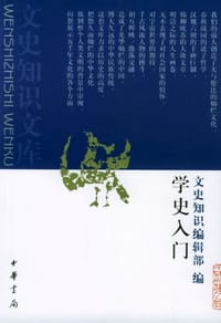 学史入门 - 《文史知识》编辑部