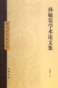 孙毓棠学术论文集 - 孙毓棠