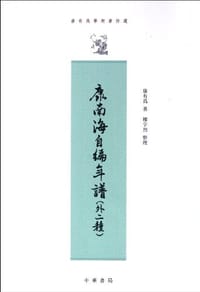 康南海自编年谱 - 康有為