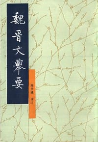 书籍 魏晋文举要的封面