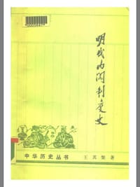 书籍 明代内阁制度史的封面