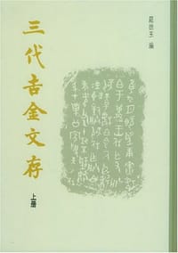 三代吉金文存