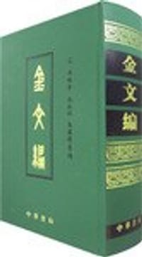 金文编 - 容 庚