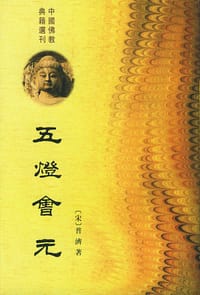五灯会元（全三册） - （宋）普济