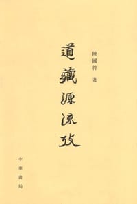 书籍 道藏源流考的封面