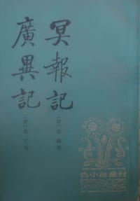 书籍 冥报记 广异记的封面