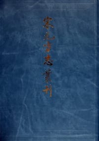 书籍 宋元方志丛刊（共8册）的封面