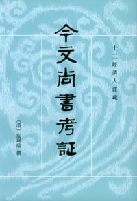 书籍 今文尚书考证的封面
