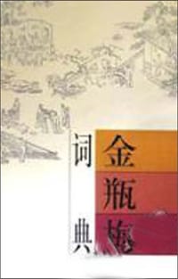书籍 金瓶梅词典的封面