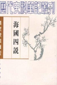 海国四说 - [清]梁廷枏
