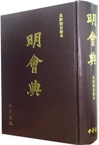 明会典 - 申时行