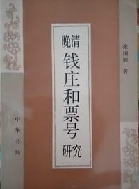 晚清钱庄和票号研究