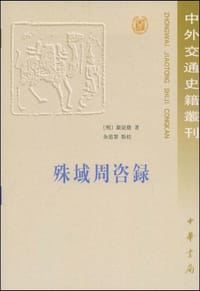 殊域周咨录 - 严从简
