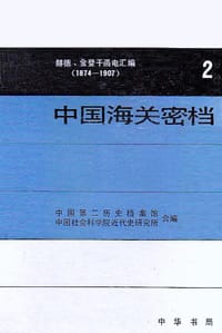 中国海关密档——赫德、金登干函电汇编（1874—1907）