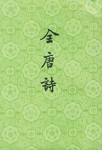 全唐诗（全二十五册） - [清] 彭定求 編