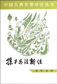 孙子兵法新注
