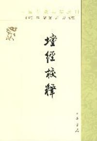 壇经校释 - [唐]慧能著, 郭朋校释