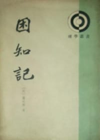 书籍 困知记的封面