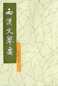 书籍 两汉文举要的封面