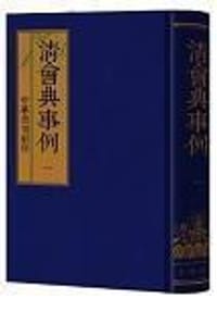 清会典事例（全12册）