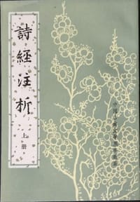 诗经注析