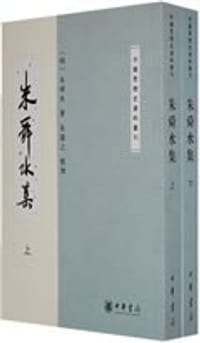 朱舜水集 - [明]朱舜水著