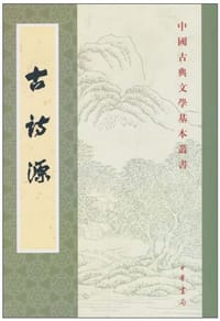 古詩源 - [清] 沈德潛