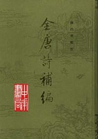 书籍 全唐诗补编（全三册）的封面