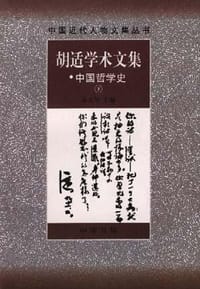 书籍 胡适学术文集 中国哲学史(全二册)的封面