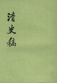 清史稿(全四十八册)