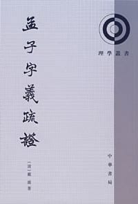 书籍 孟子字义疏证的封面