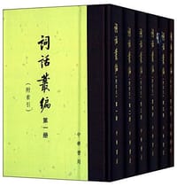 词话丛编 - 王弈清