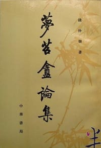 书籍 梦苕盦论集的封面