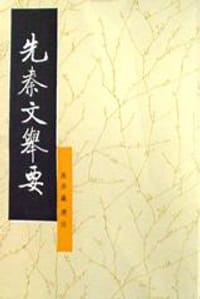 书籍 先秦文举要的封面