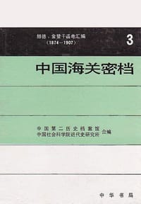 中国海关密档——赫德、金登干函电汇编（1874—1907）