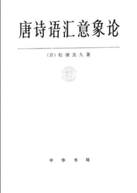 唐诗语汇意象论 - 松浦友久