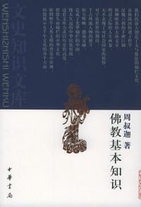 书籍 佛教基本知识的封面