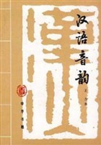 汉语音韵 - 王力