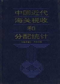 书籍 中国近代海关税收和分配统计的封面