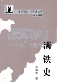 书籍 满铁史的封面