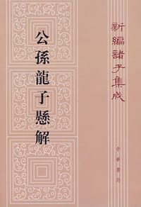 公孫龍子懸解 - 王琯