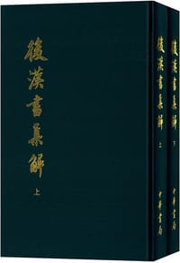 书籍 後漢書集解（全二冊）的封面