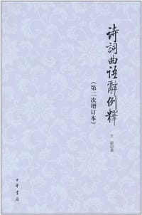 书籍 诗词曲语辞例释的封面