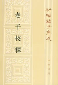 书籍 老子校释的封面