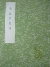 莲社高贤传