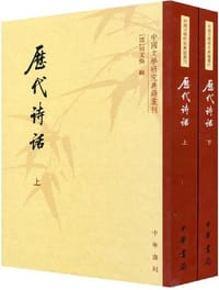 历代诗话 - 何文焕