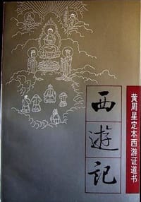 书籍 西游记 黄周星定本西游证道书的封面