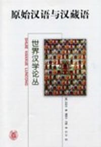 书籍 原始汉语与汉藏语的封面