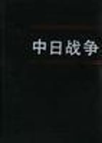 中日战争(第五册)