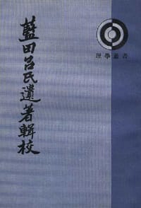 书籍 蓝田吕氏遗著辑校的封面